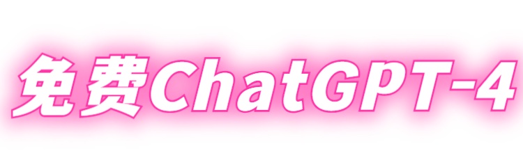 免费chatgpt-4