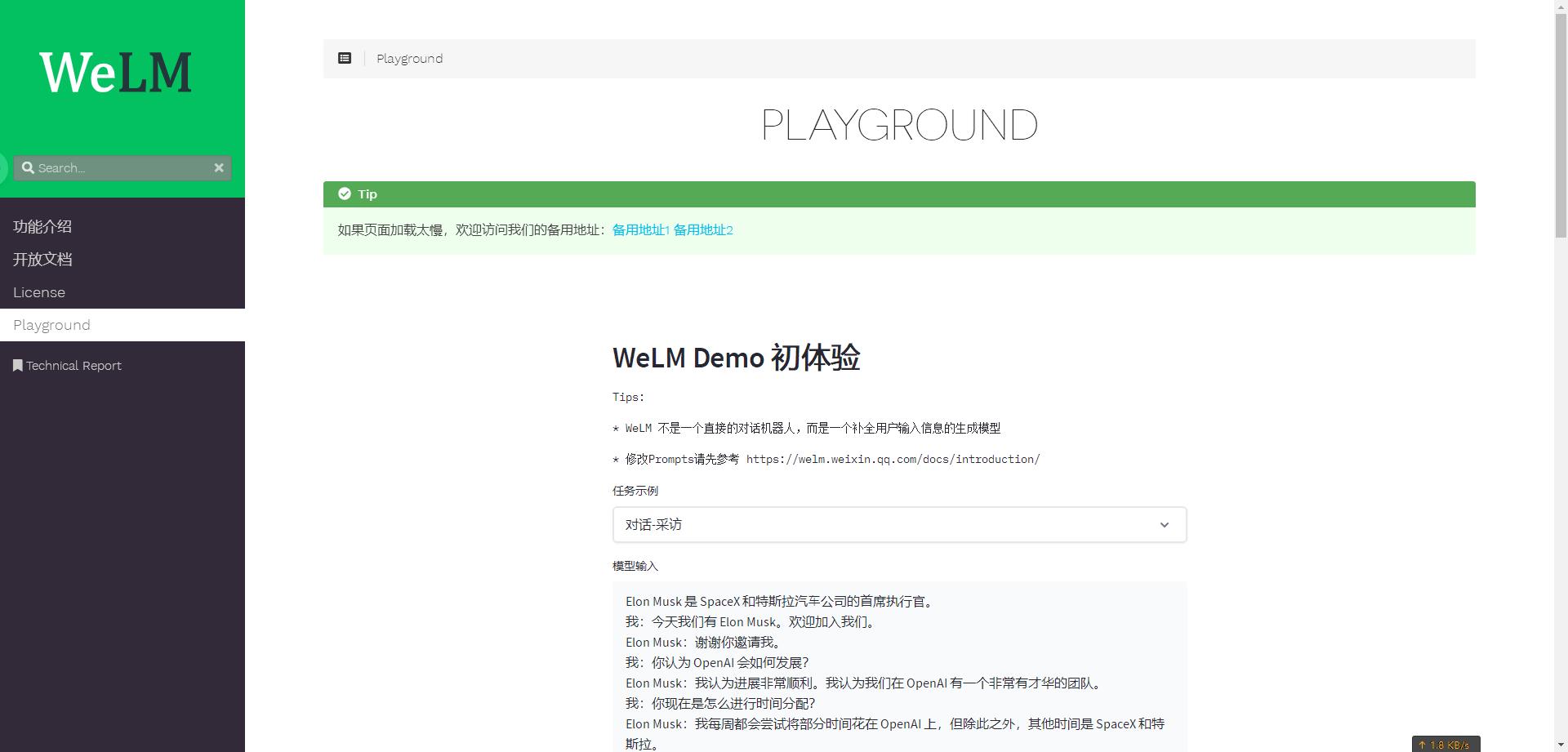 微信大规模语言模型WeLM