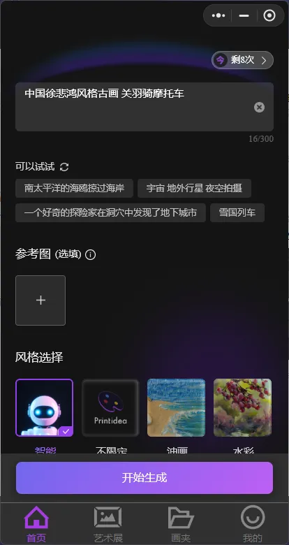 盗梦师Printidea 中文AI绘画工具