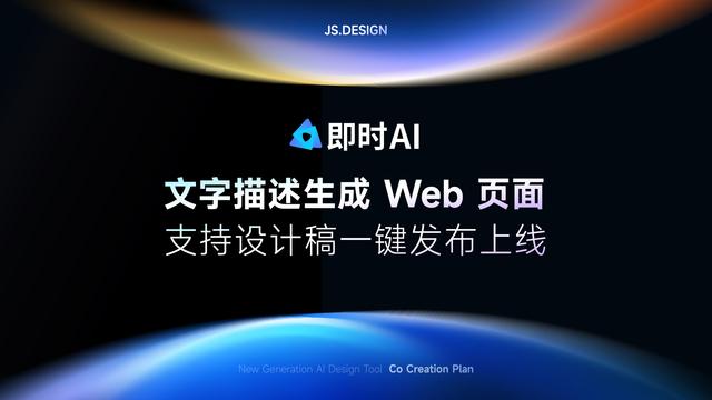 即时AI设计稿生成