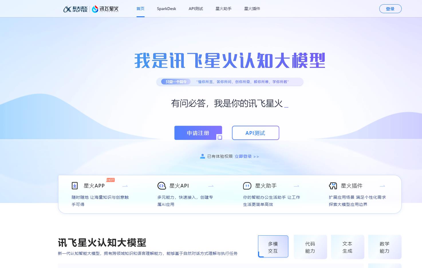 讯飞星火认知大模型