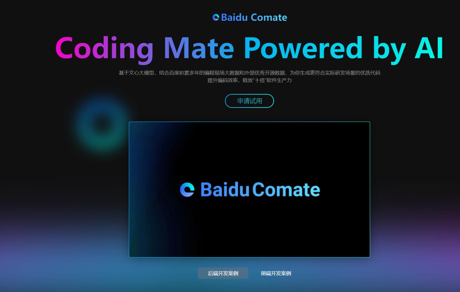 Comate:百度AI编码助手