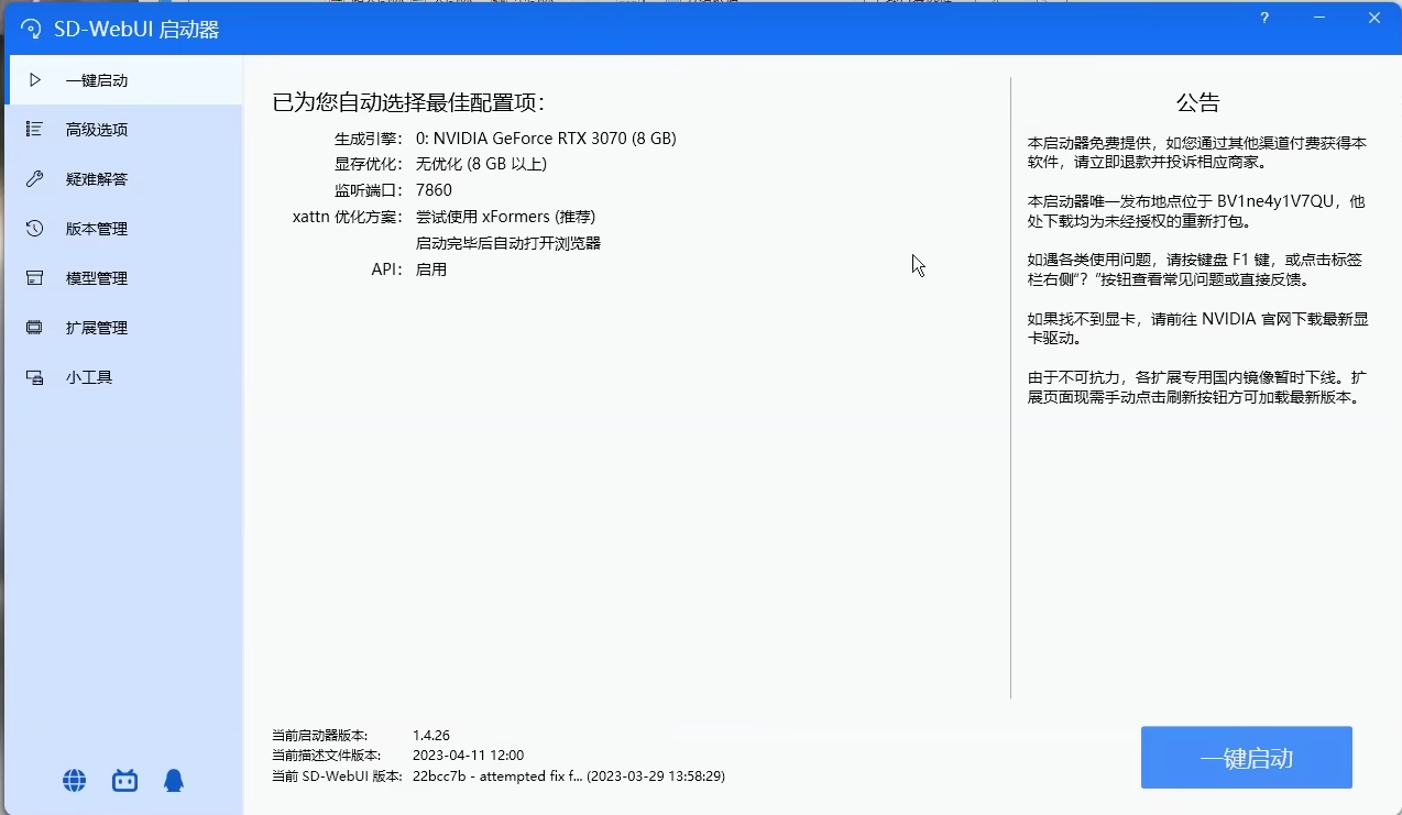 绘世-启动器,SD-WebUI启动器