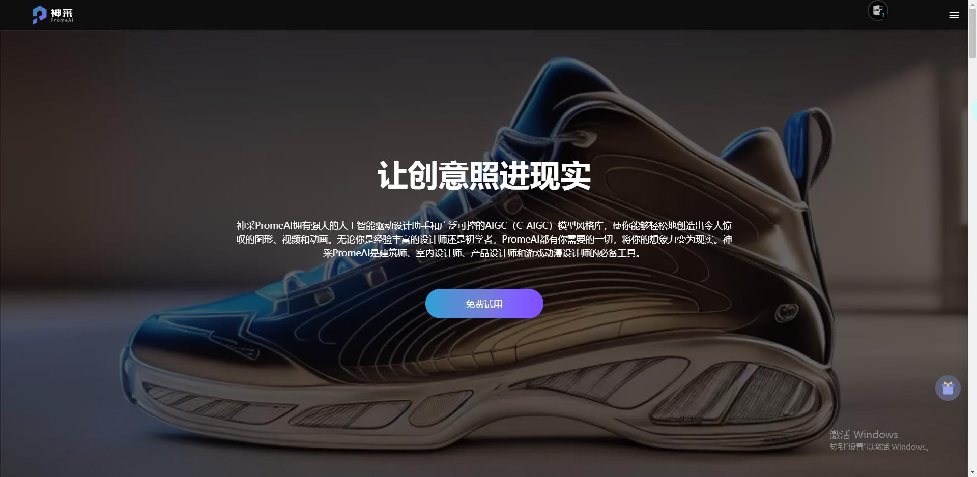 神采PromeAI- 让创意照进现实