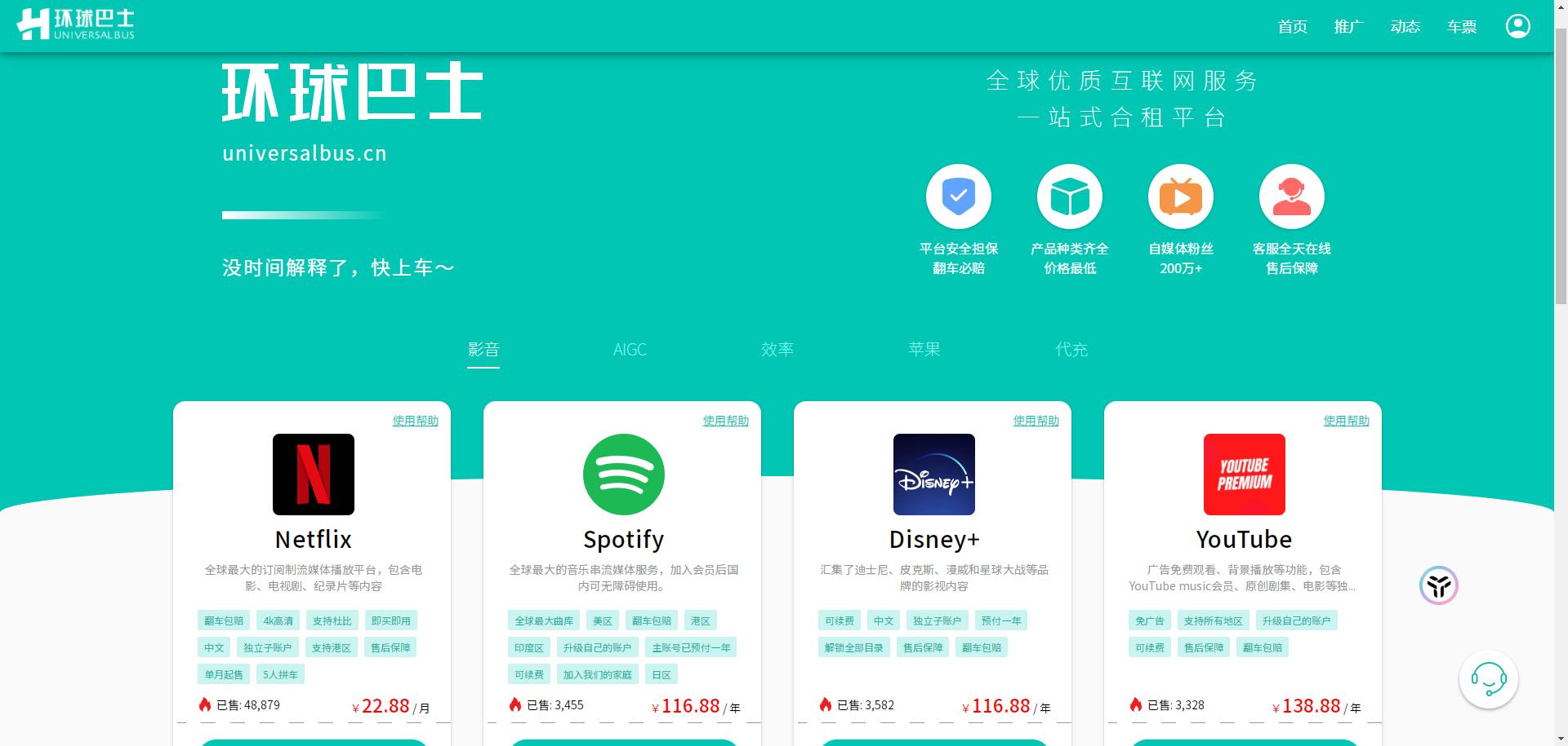 环球巴士-一站式流媒体合租平台