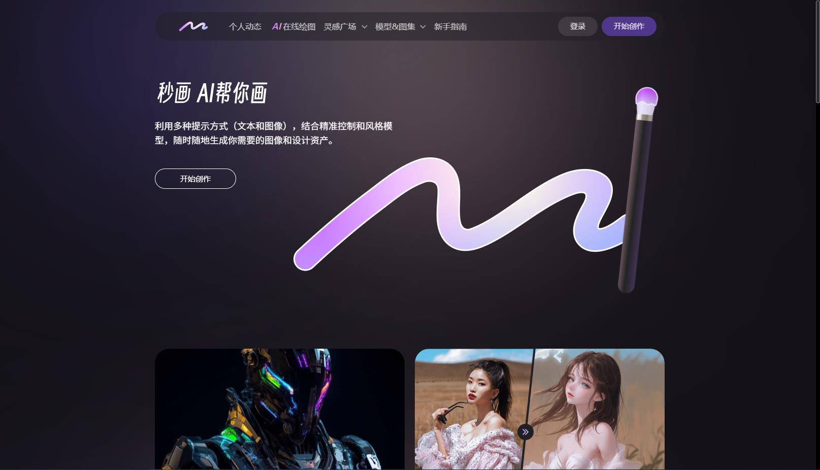 商汤秒画SenseMirage