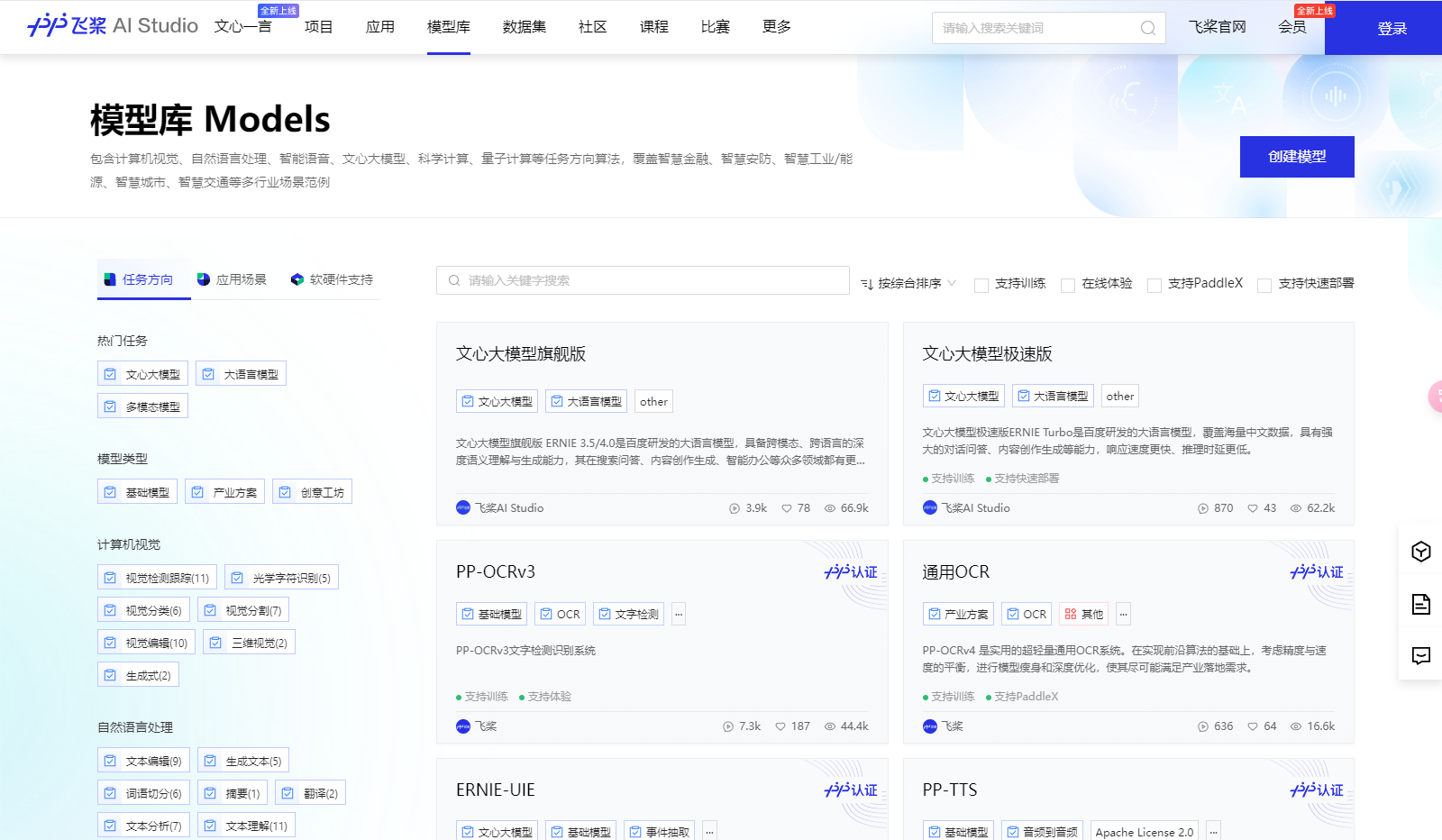 百度AI Studio模型库