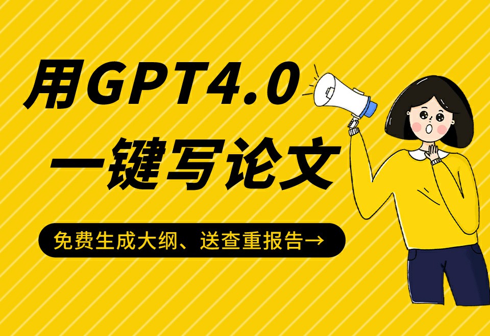 GPT4.0一键写论文