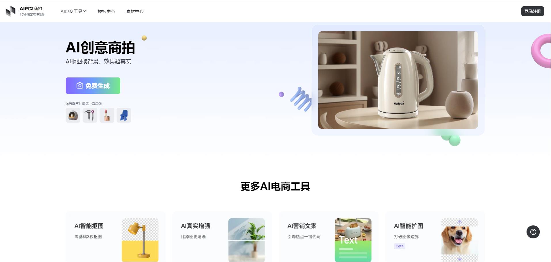 AI免费抠图换背景