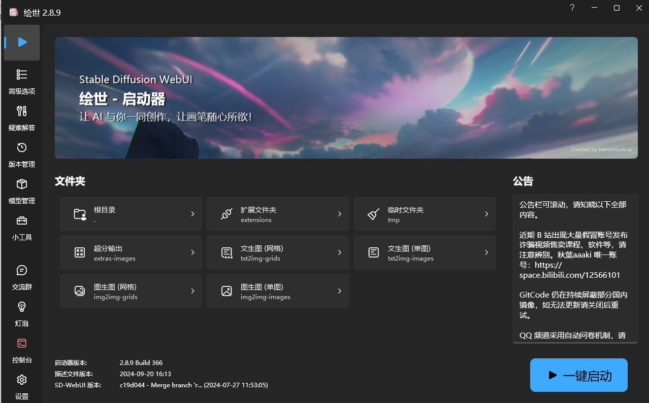 绘世-启动器:秋葉发布的免费SD-WebUI启动器