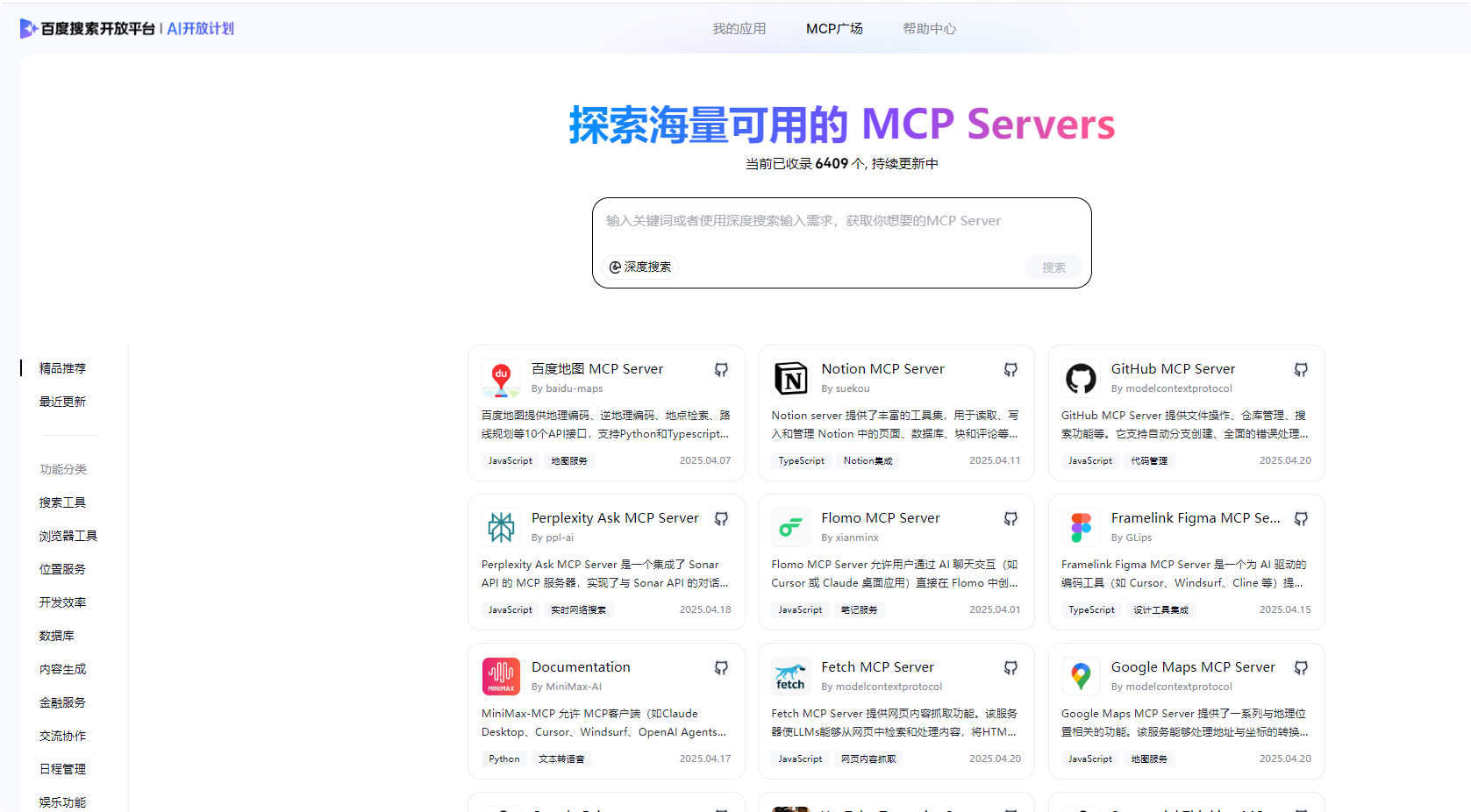 百度搜索开放平台MCP广场