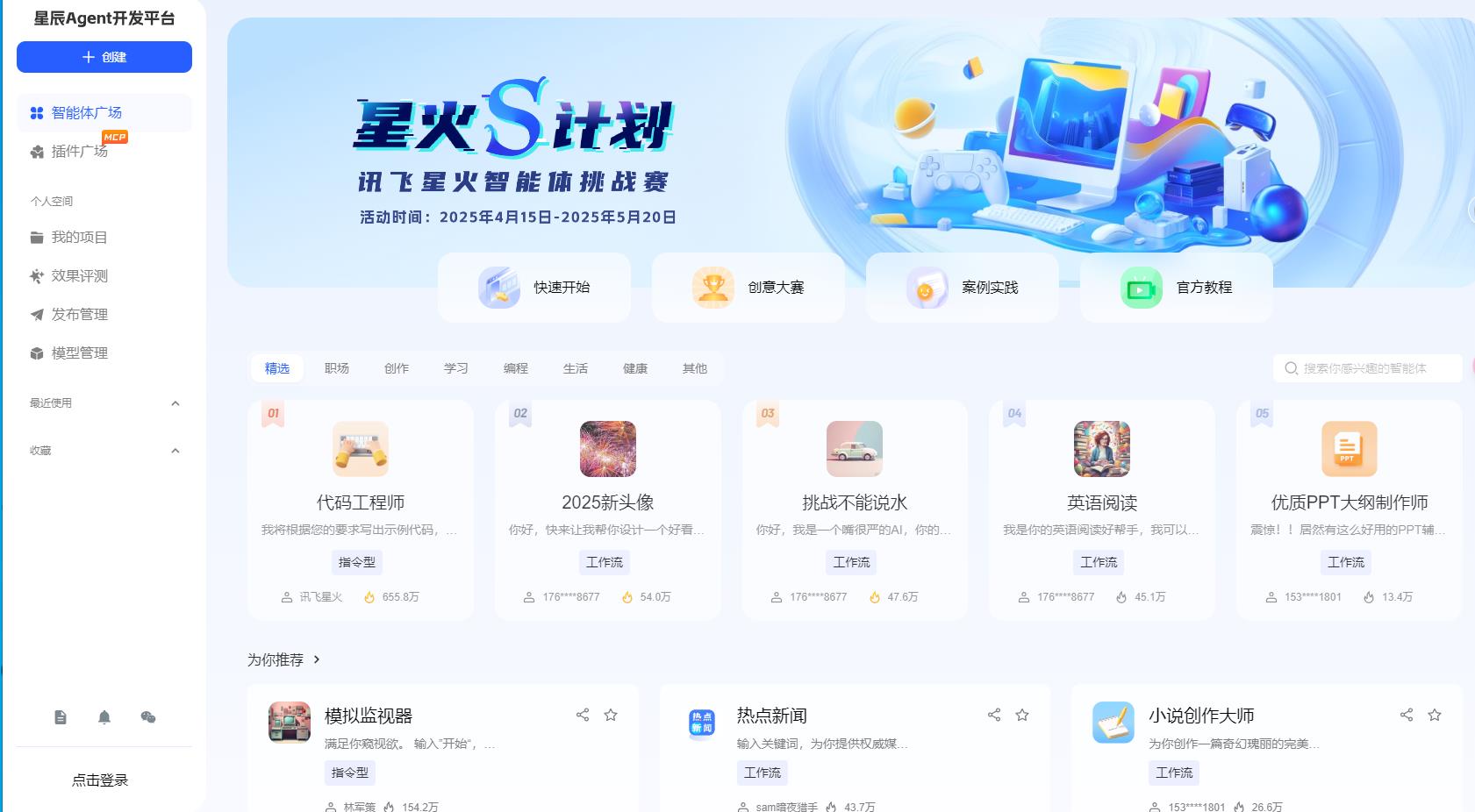 讯飞星辰Agent平台