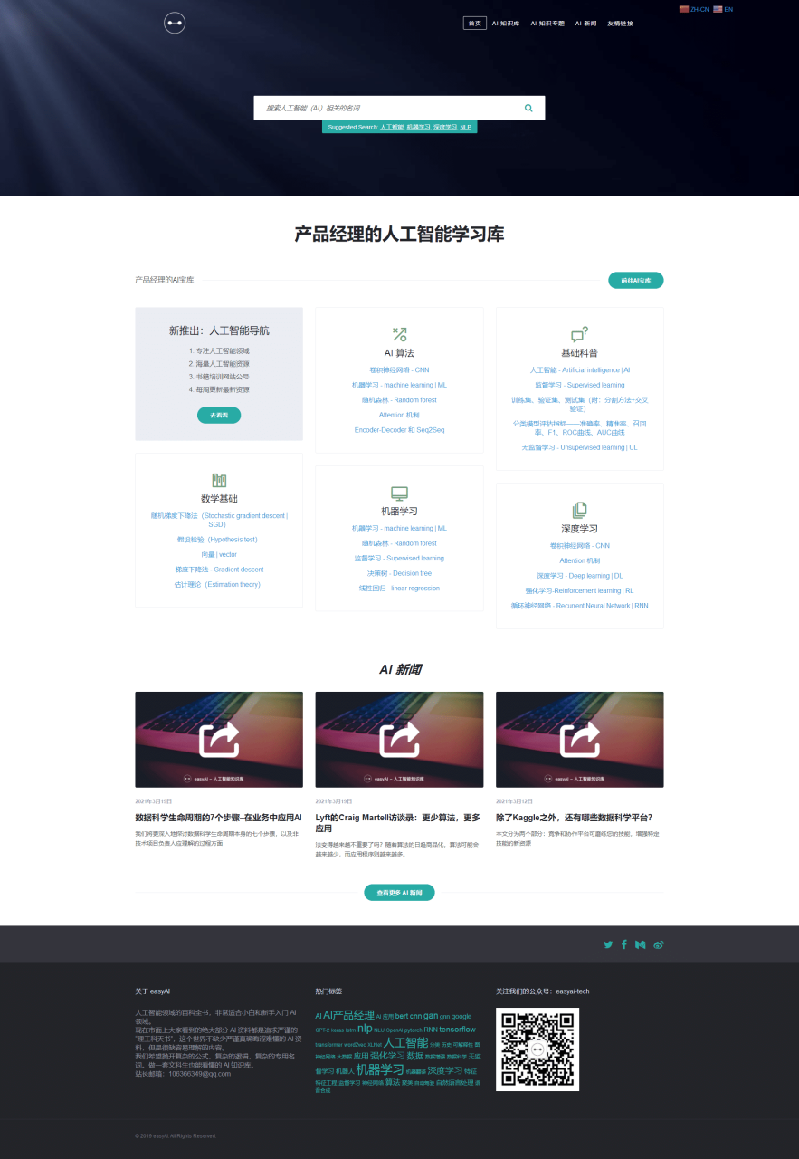 产品经理的人工智能学习库easyai.tech