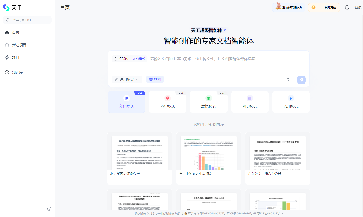 天工超级智能体