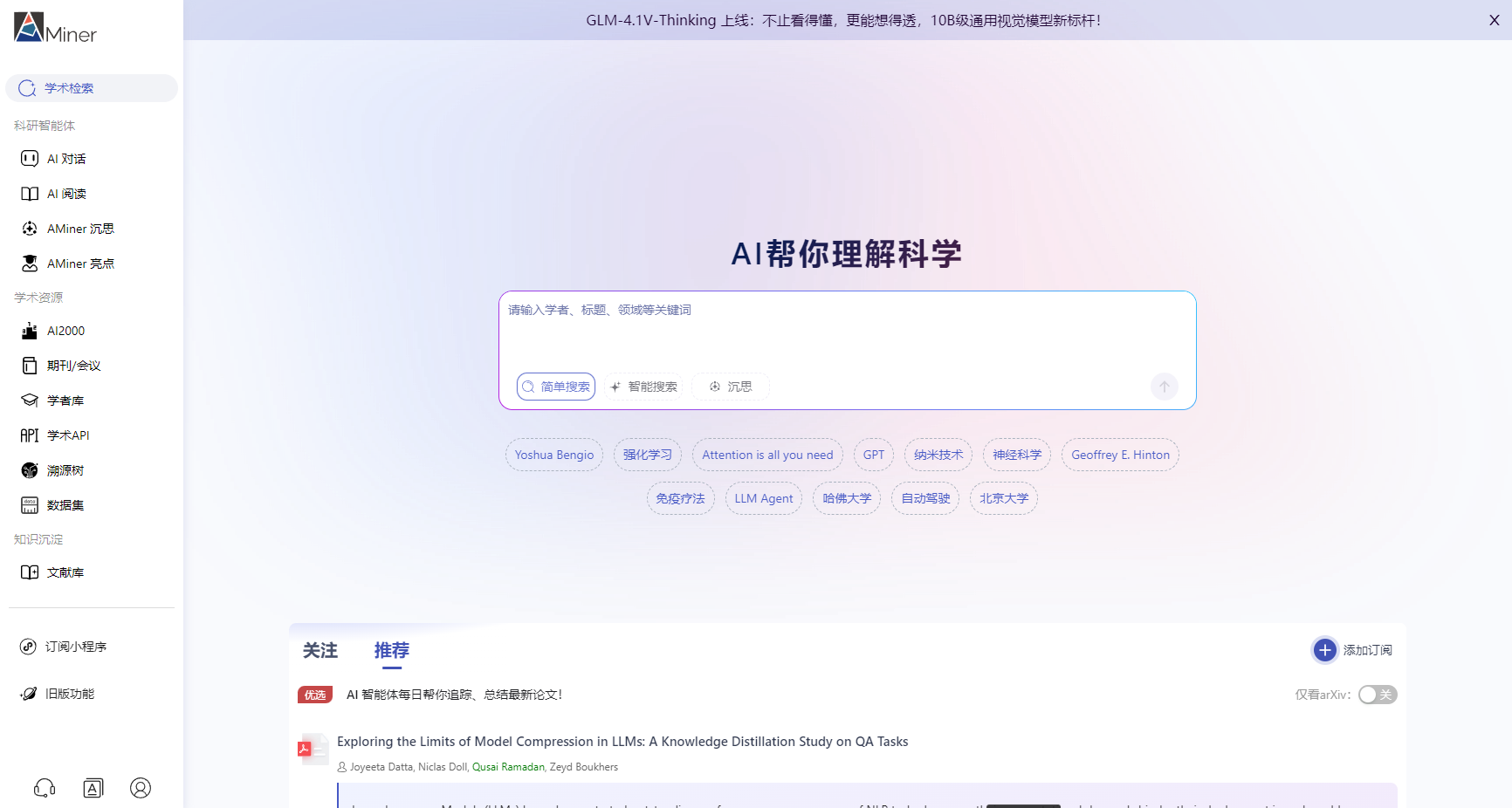 AMiner学术搜索