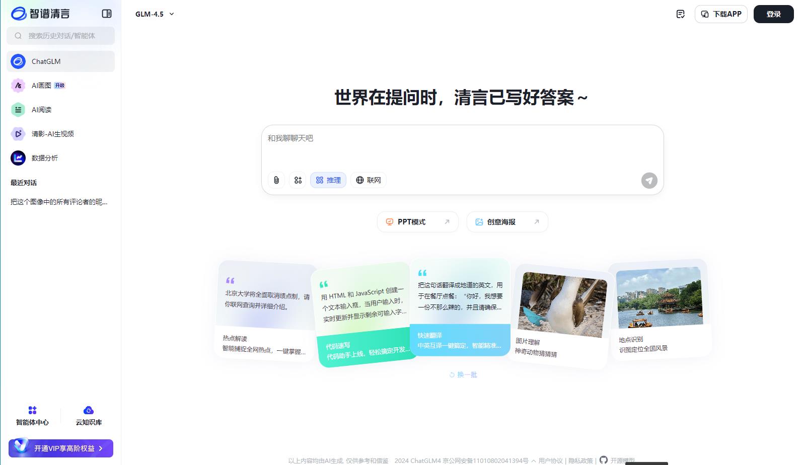 智谱清言 ChatGLM