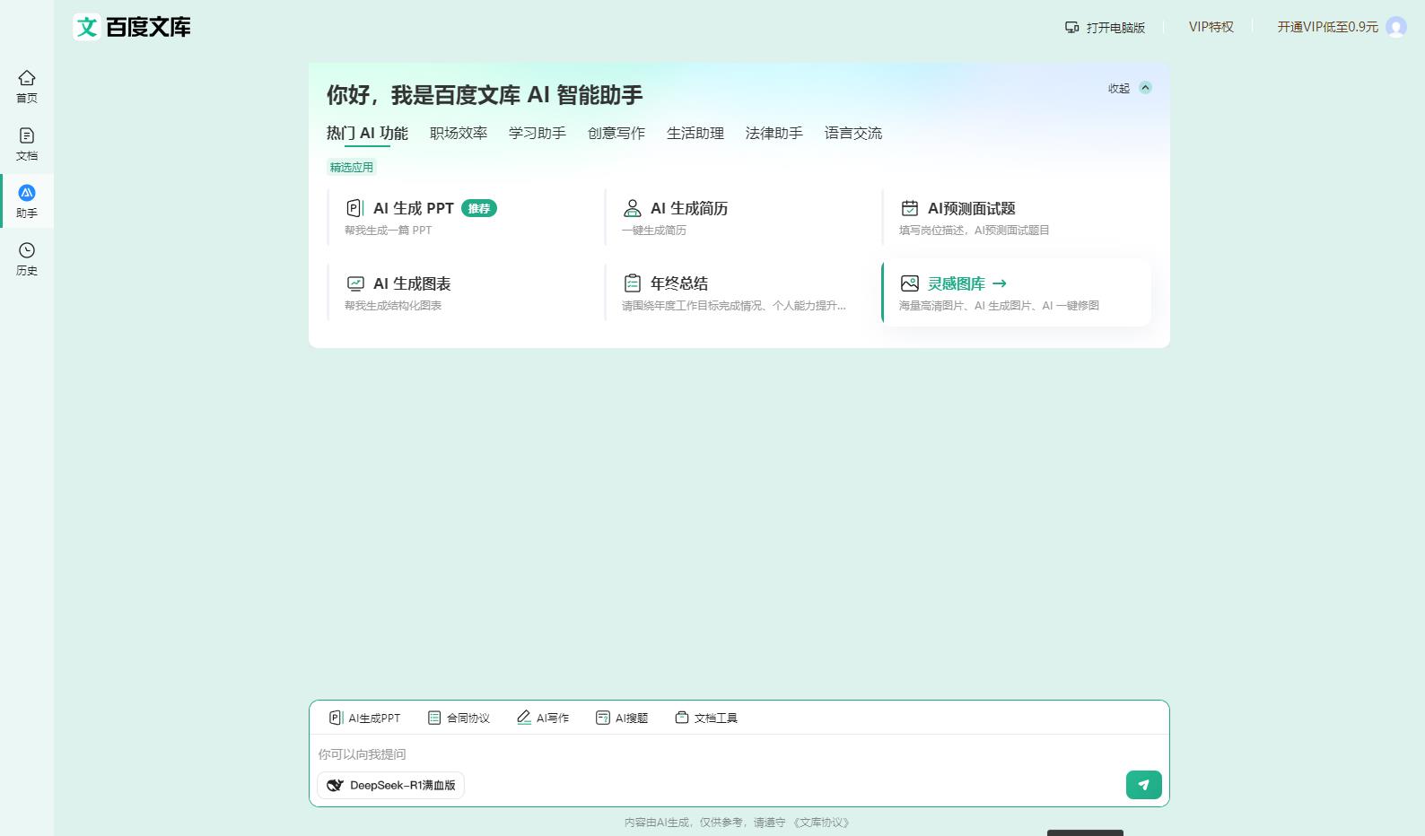 百度文库AI助手