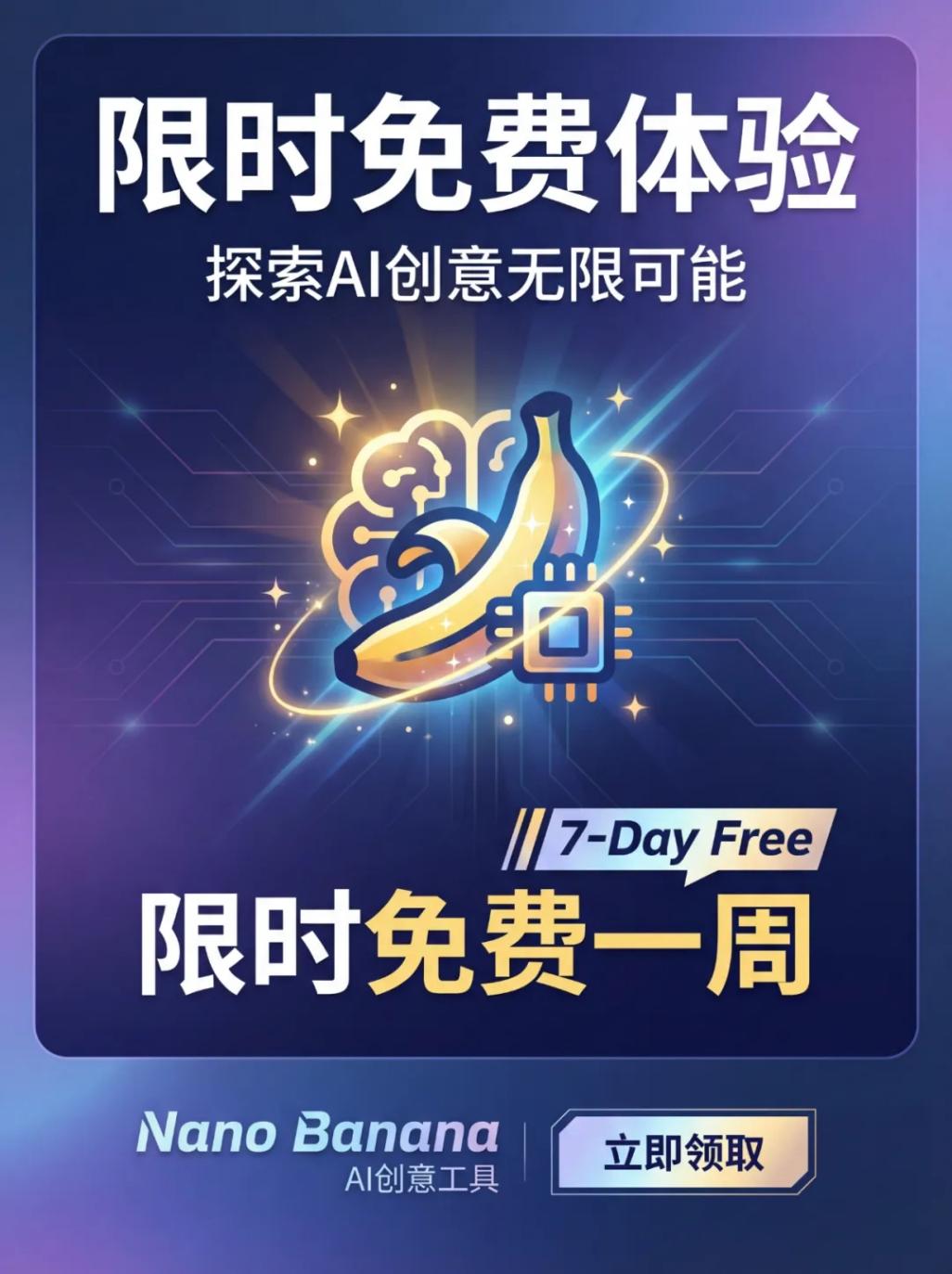 Nano Banana限免海报