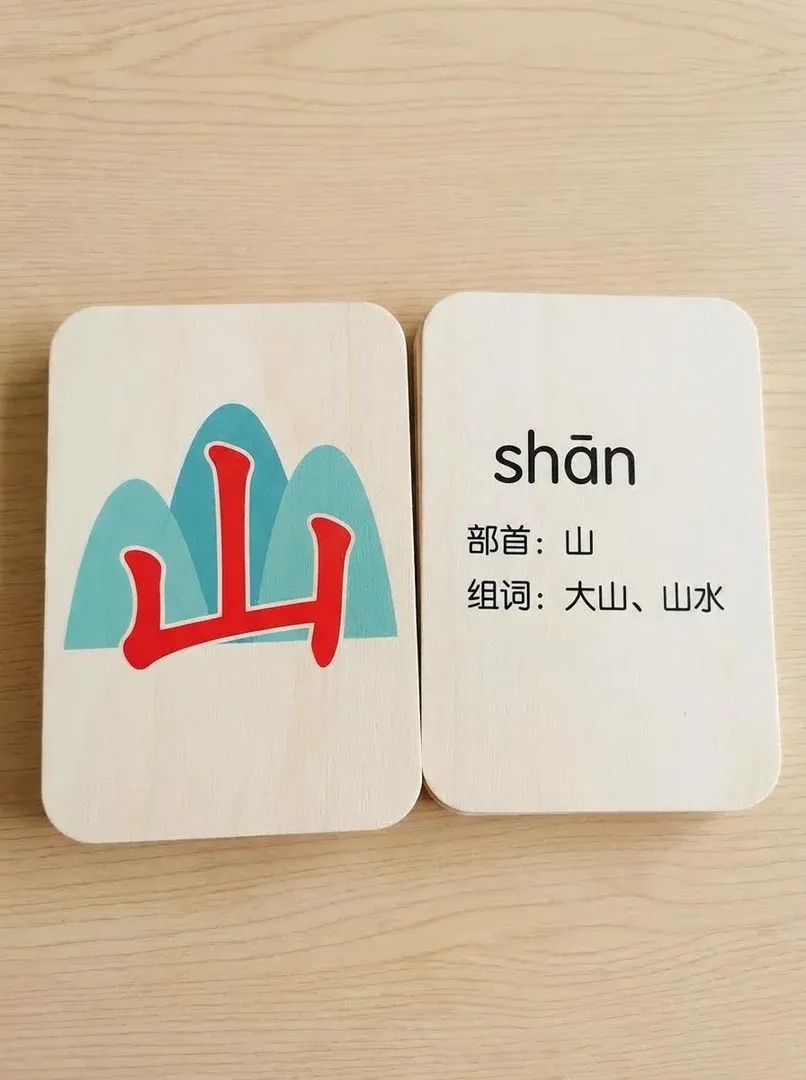 汉字启蒙卡片-山