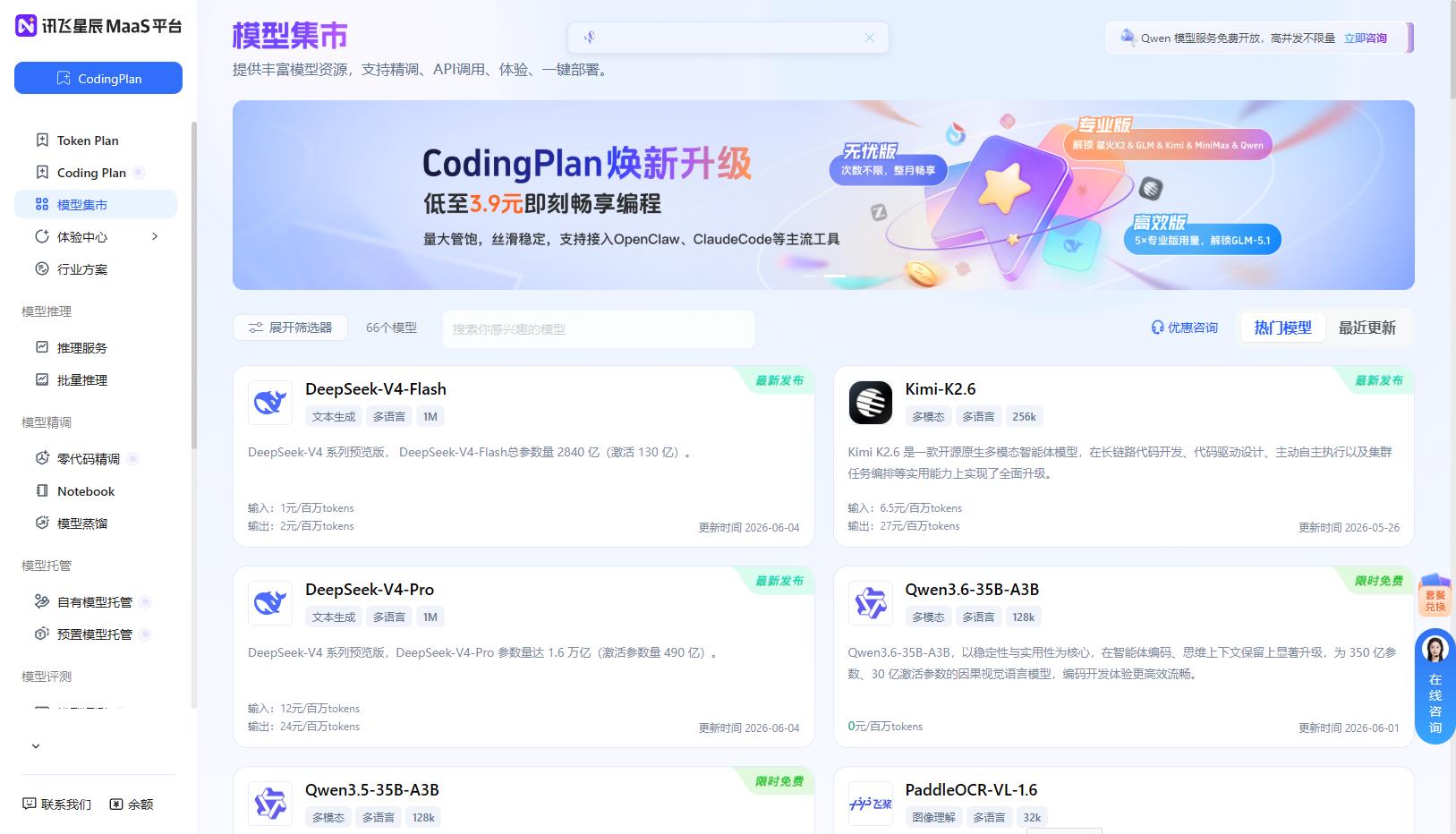 讯飞星辰MaaS平台 一站式调用大模型Api