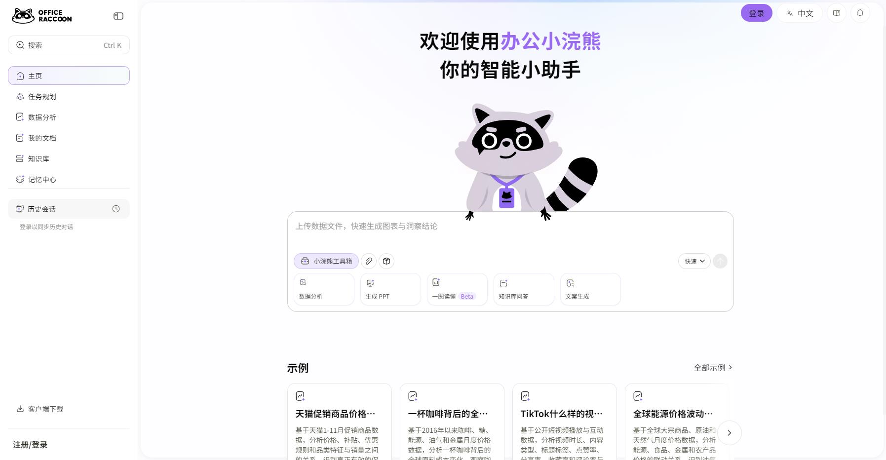 办公小浣熊AI