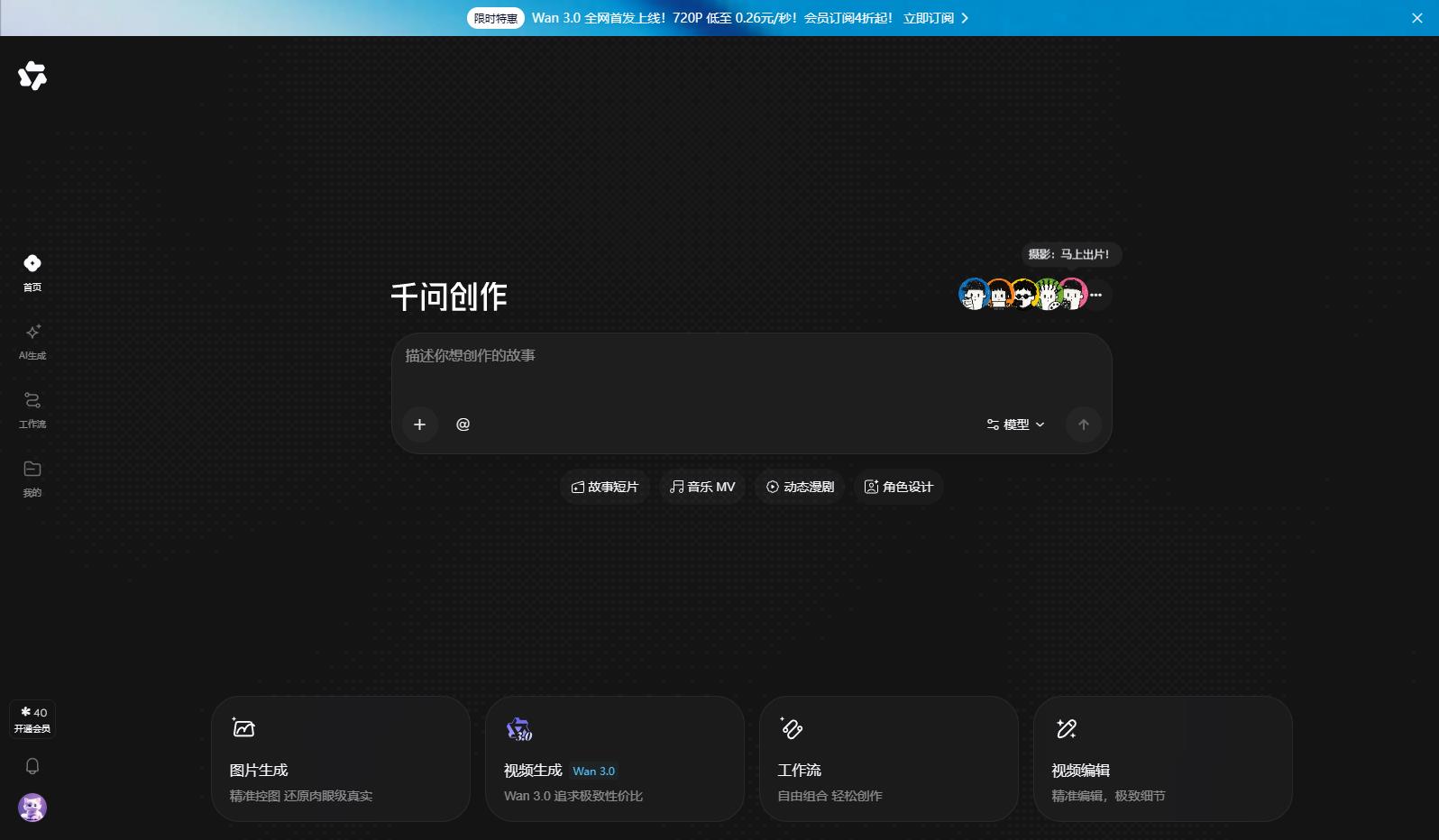 千问创作（原:造点）